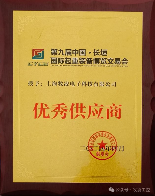 實力認可！牧凌工控榮獲長垣·國際起重裝備博覽交易會“優(yōu) 秀供應商”稱號