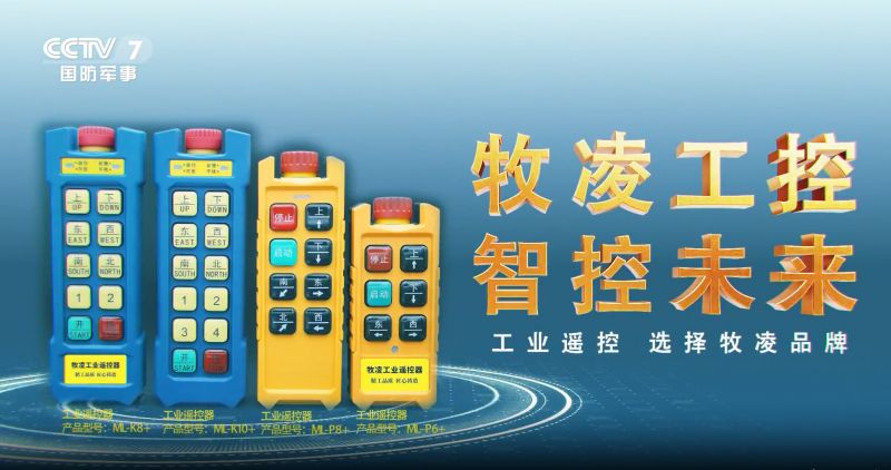 實(shí)力認(rèn)可！牧凌工控榮登央視，品牌攜手央媒，行業(yè)影響力再創(chuàng)新高！