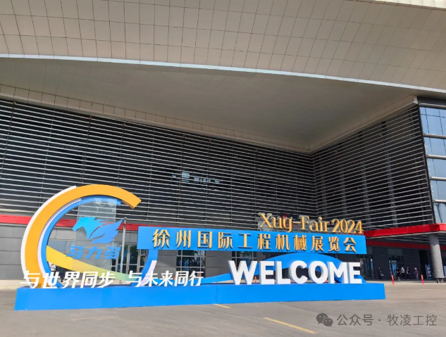 牧凌工控參展第三屆中國(guó)（徐州）國(guó)際工程機(jī)械展覽會(huì)圓 滿成功